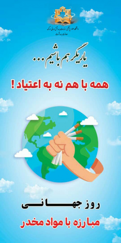 هفته مبارزه با مواد مخدر