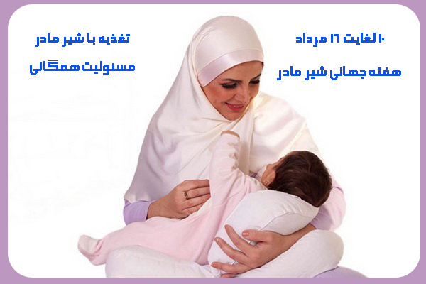 تغذیه با شیر مادر از دیدگاه اسلام