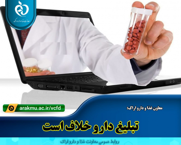 تبلیغ دارو خلاف است