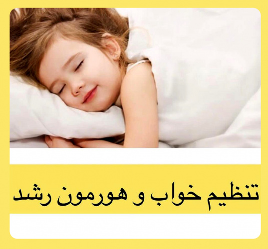عوامل مهم تاثیر گذار در ترشح هورمون رشد