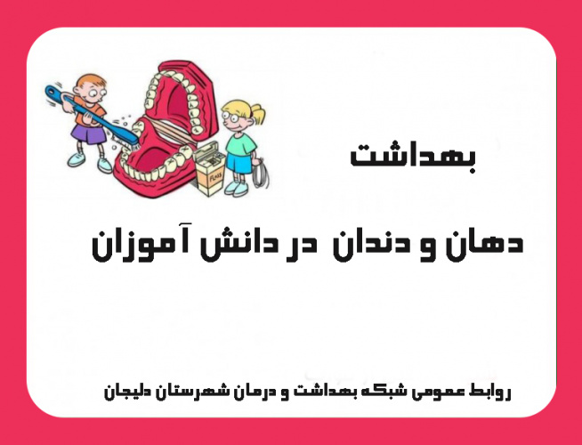 بهداشت دهان و دندان در دانش آموزان
