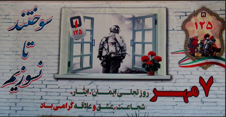 روز آتش نشانی