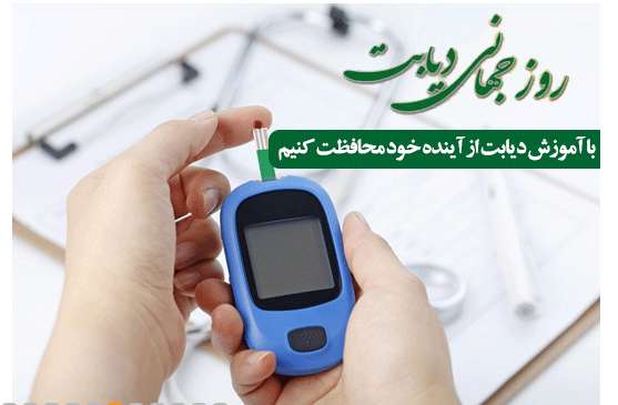روز جهانی دیابت