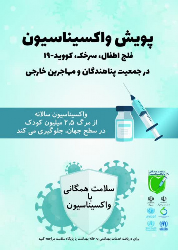 سلامت همگانی با واکسیناسیون