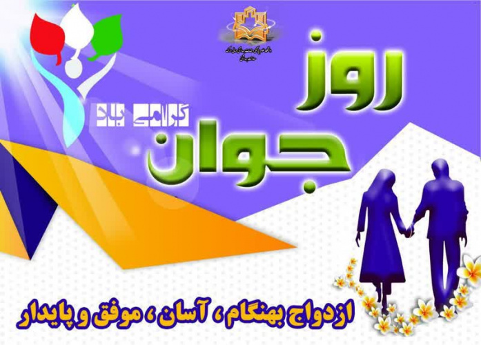 ازدواج بهنگام، آسان، موفق و پایدار