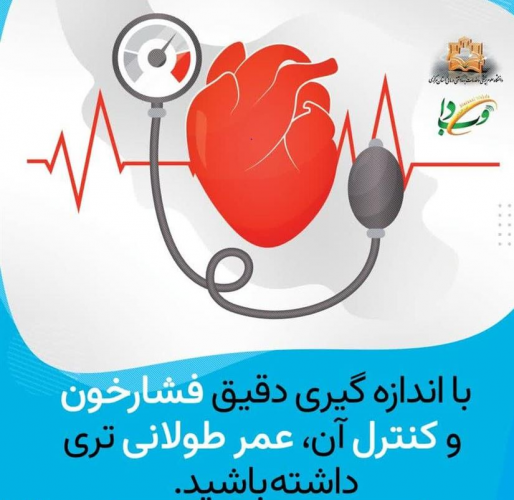 فشار خون بالا و عوامل موثر بر آن
