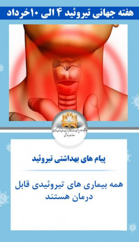 در مورد غده تیروئید چه میدانید؟