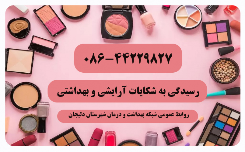 شکایات آرایشی و بهداشتی خود را گزارش دهید