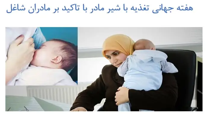 تدام شیردهی در مادران شاغل