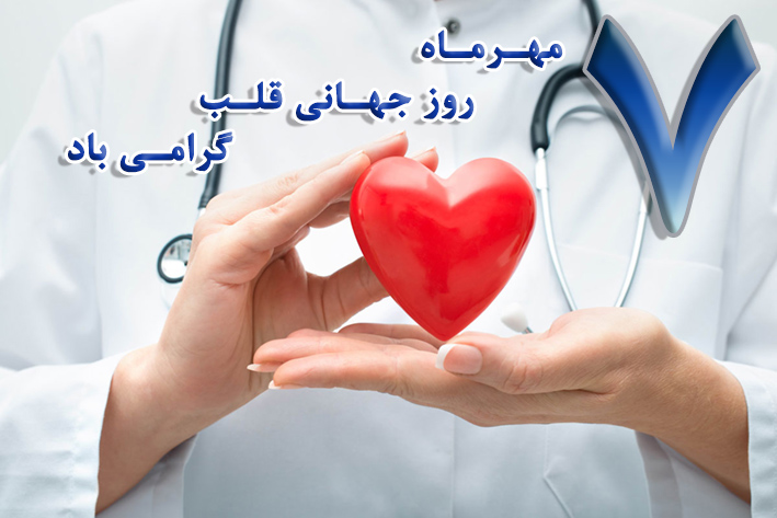 روز جهانی قلب