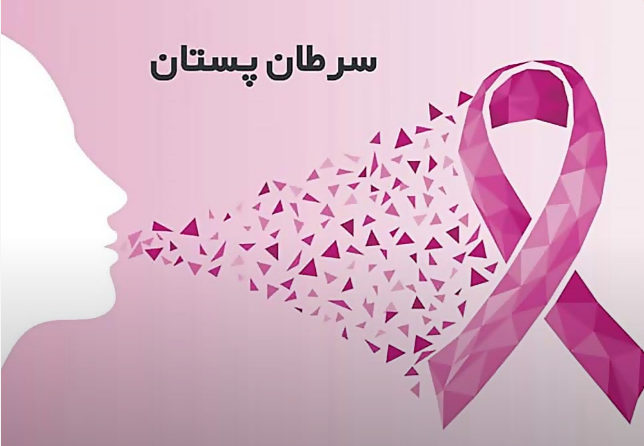 تشخیص زود هنگام سرطان پستان
