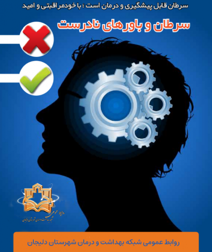 سرطان و باورهای نادرست