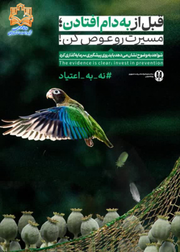 اهمیت پیشگیری از اعتیاد درخانواده