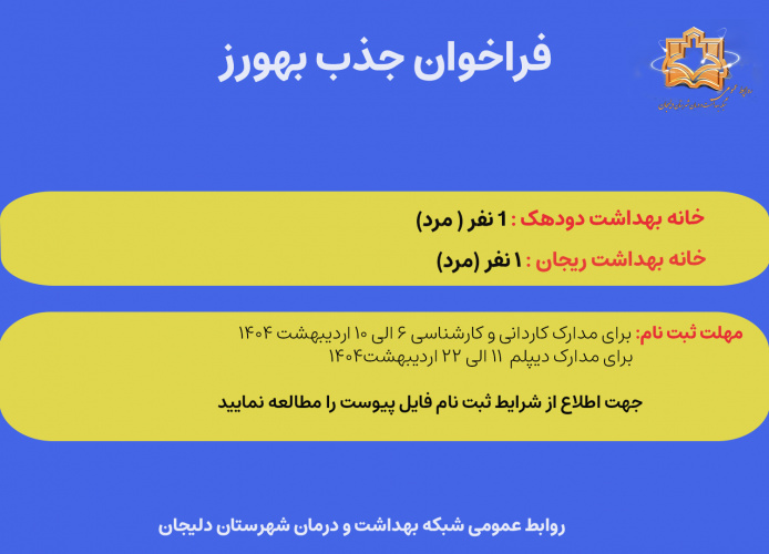 فراخوان جذب نیرو بهورز