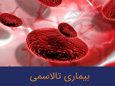 روز جهانی تالاسمی