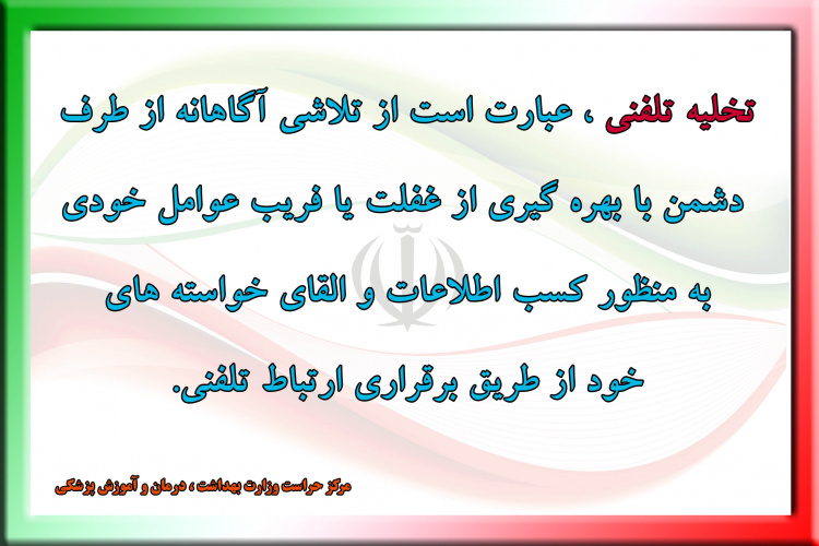 تخلیه تلفنی