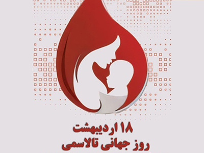 ۱۸ اردیبهشت روز جهانی تالاسمی