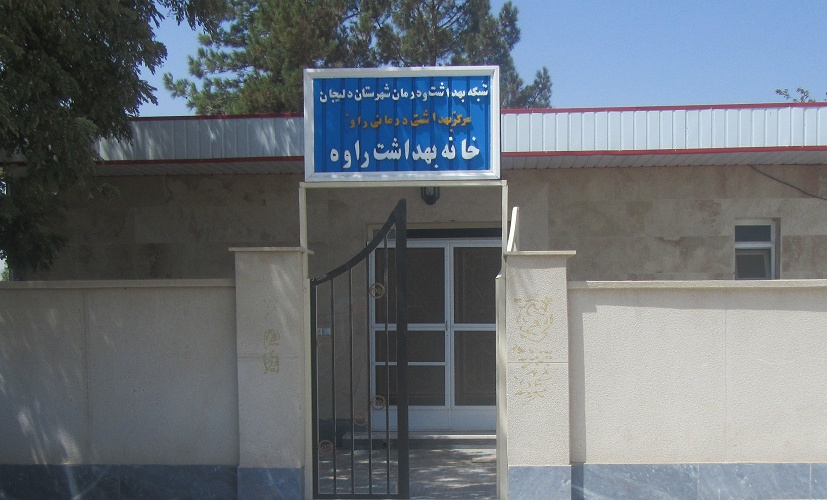 خانه بهداشت راوه