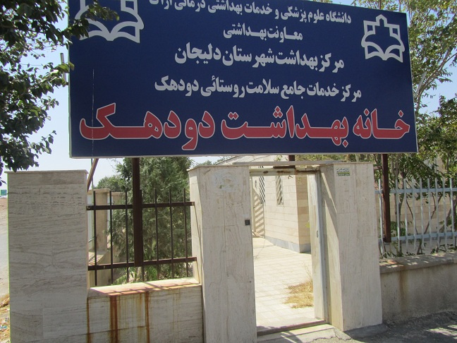 خانه بهداشت دودهک
