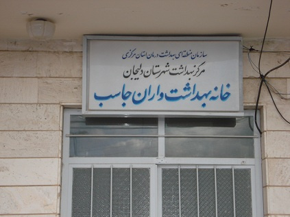 خانه بهداشت واران