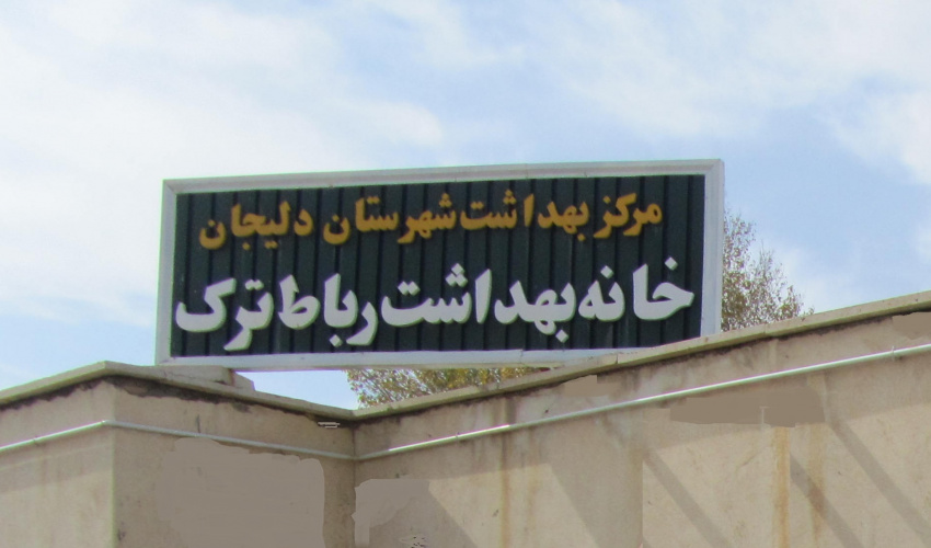 خانه بهداشت رباط ترک