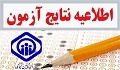 اعلام اسامی  پذیرفته شدگان برخی رشته های شغلی آزمون شرکتی مورخ ۱۹/۰۵/۹۷