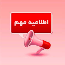 ارائه مدارک  آزمون مورخه ۹۹/۱۱/۲۴ از سوی سازمان سنجش و آموزش کشور