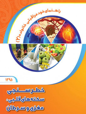 کتاب خطر سنجی قلبی عروقی