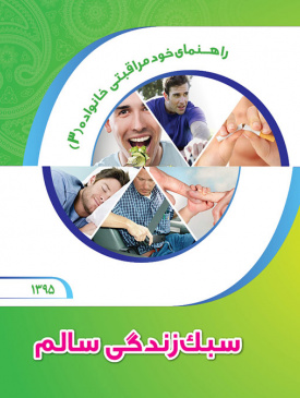 کتاب سبک زندگی سالم