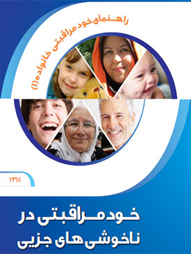 کتاب خودمراقبتی در ناخوشی جزیی