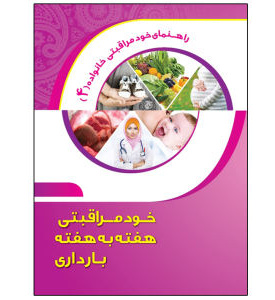 کتاب  خودمراقبتی هفته به هفته ی بارداری