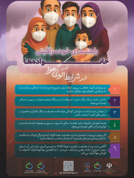 راهنمای خودمراقبتی خانواده در شرایط آلودگی هوا