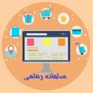 سامانه رفاهی