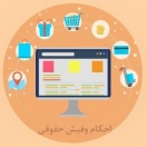 احکام و فیش حقوقی