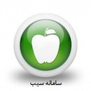 سامانه سیب