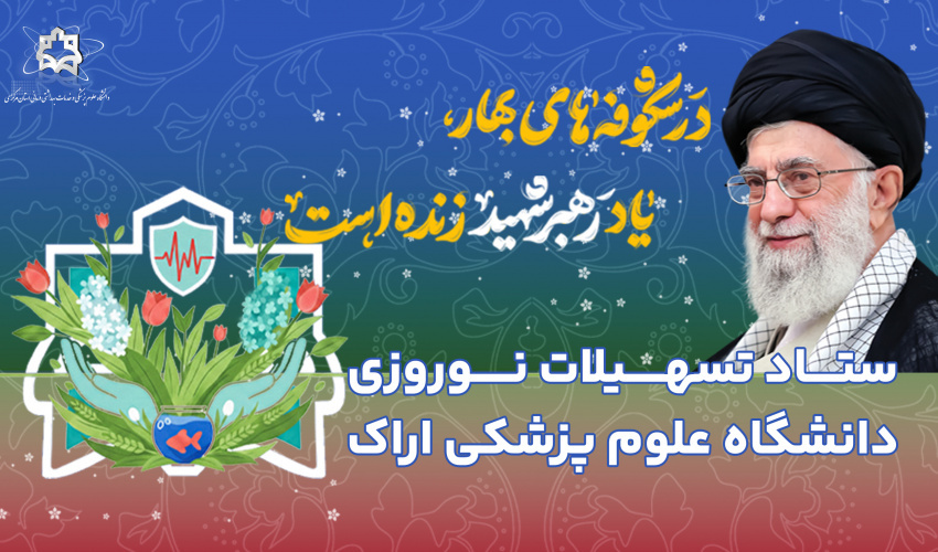 ستاد نوروزی دانشگاه علوم پزشکی اراک