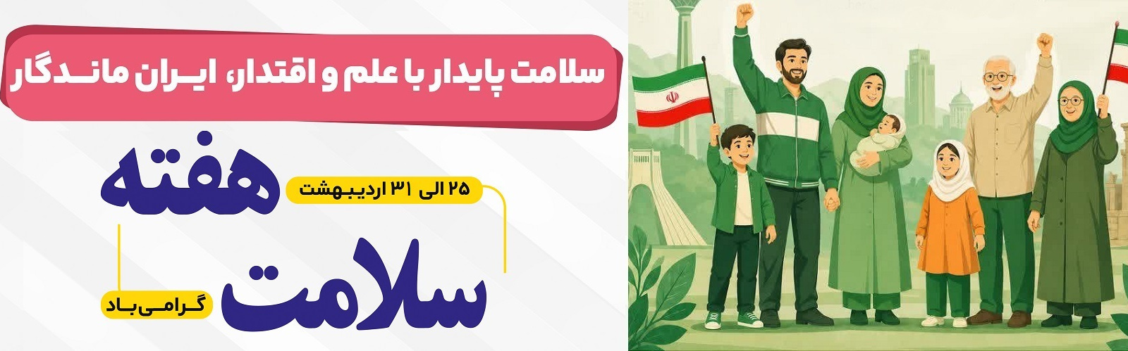 هفته ی ملی سلامت گرامی باد