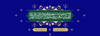 ماه میهمانی خدا