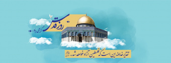 روز قدس گرامی باد