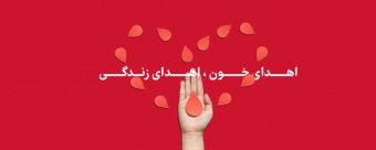 نهم مرداد ماه روز ملی انتقال خون