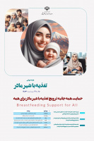 هفته ی جهانی شیر مادر