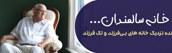 آینده نزدیک خانه های بی فرزند و تک فرزند