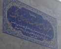افتتاح مرکز جامع سلامت روستایی فشک مورخ ۹۸/۱۱/۱۴