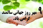 شعار و روز شمار هفته سالمند اعلام شد