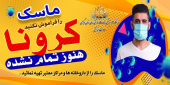 ماسک را فراموش نکنید.کرونا هنوز تمام نشده اشت.