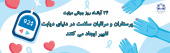 روز جهانی دیابت(۲۴ آبان ماه)