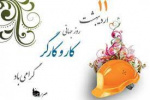 روز جهانی کار و کارگر گرامی باد.