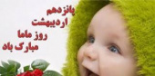 پیام تبریک دکتر حجتی"رئیس شبکه بهداشت و درمان هرستان فرهان" به مناسبت گرامیداشت روز جهانی ماما