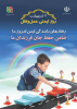 ۲۷ اردیبهشت لغایت ۳ خرداد روز ایمنی راهها
