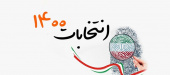 انتخابات ۱۴۰۰